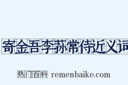 寄金吾李荪常侍近义词是什么意思的图片